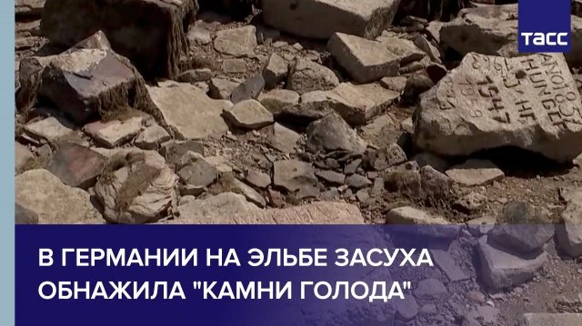 «Если увидишь меня — плачь»: из-за засухи в Германии из-под воды вышли «камни голода».