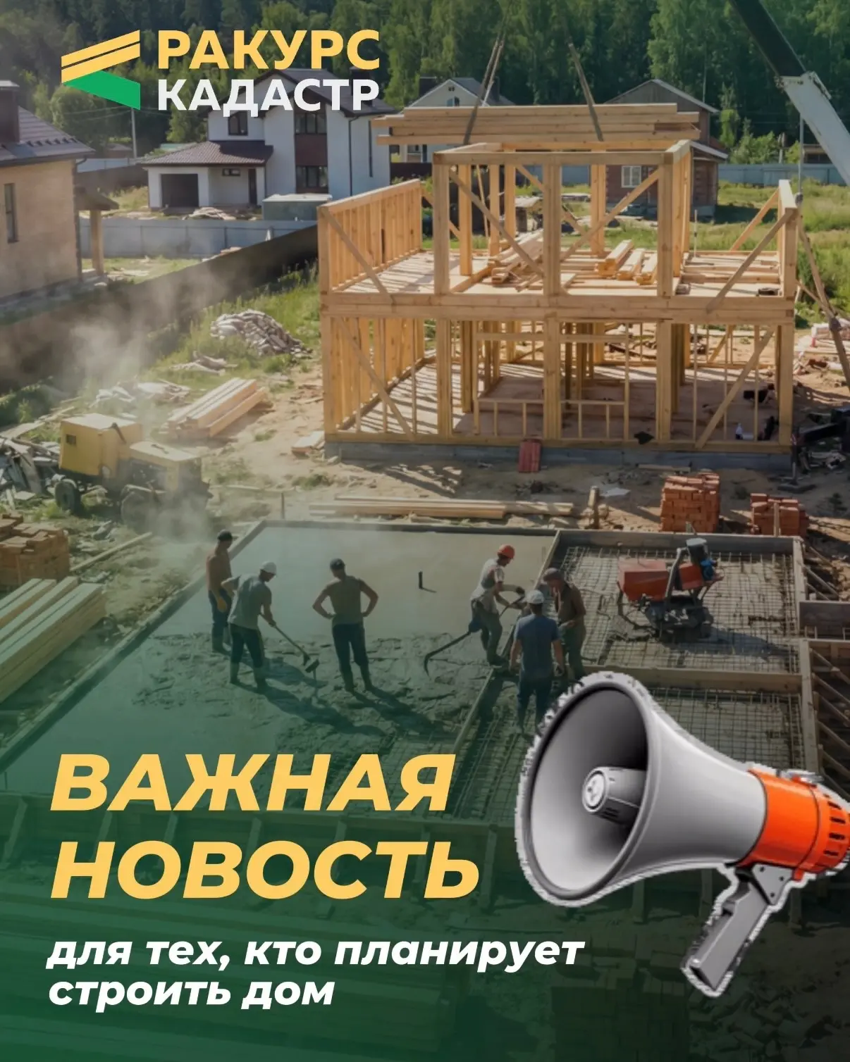 ⚠️❗️ВАЖНАЯ НОВОСТЬ для тех кто планирует строить дом.

Минстрой России подготовил проект постановлен