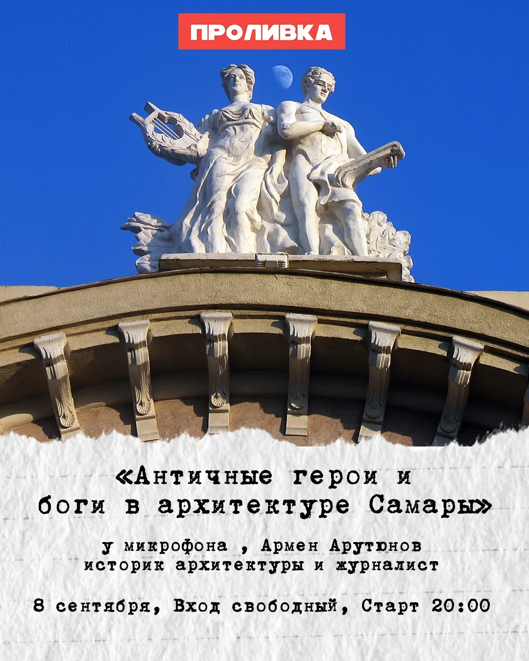 🏛 Античные герои в самарской архитектуре