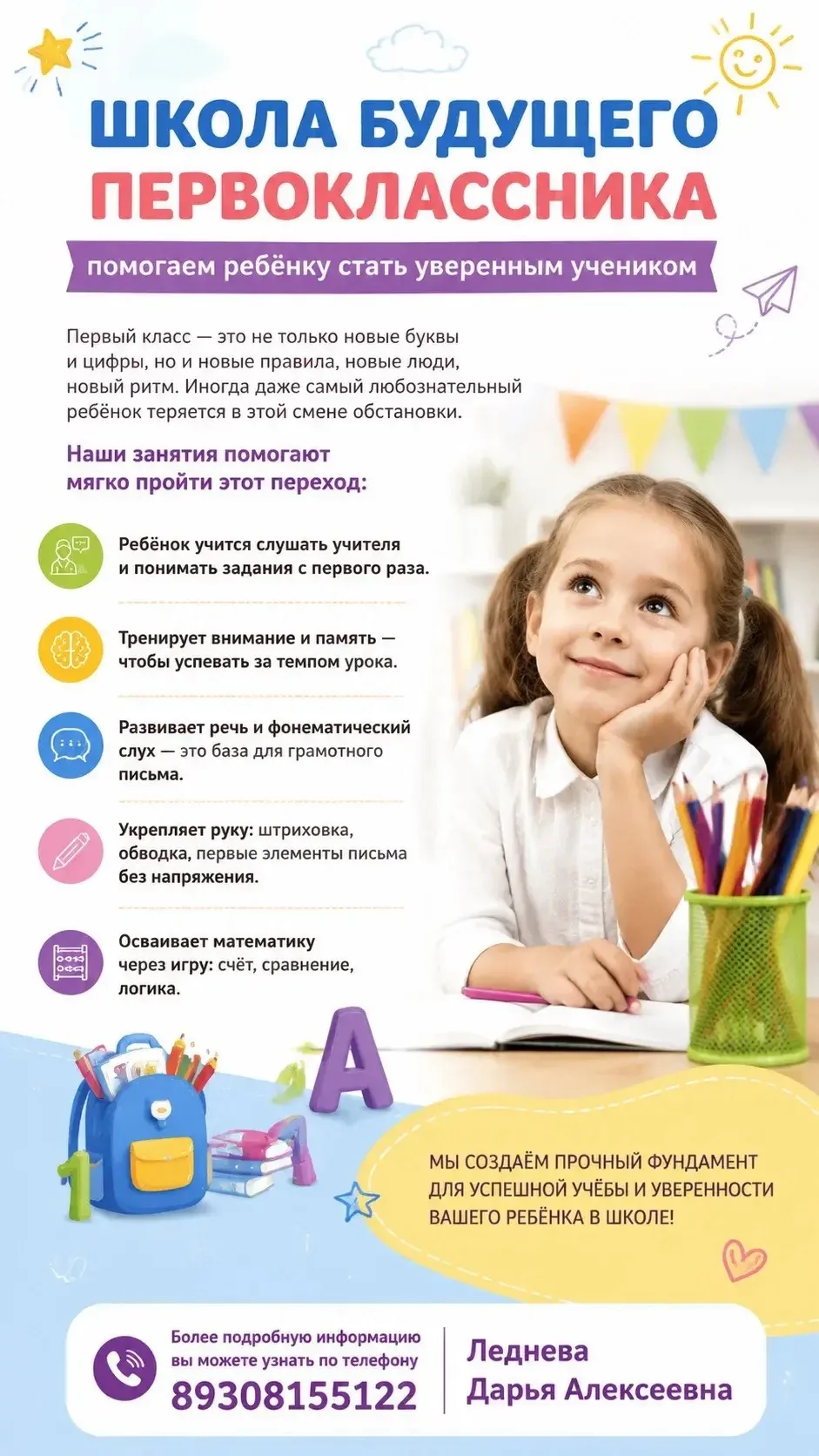 «Школа будущего первоклассника»: помогаем ребёнку стать уверенным учеником