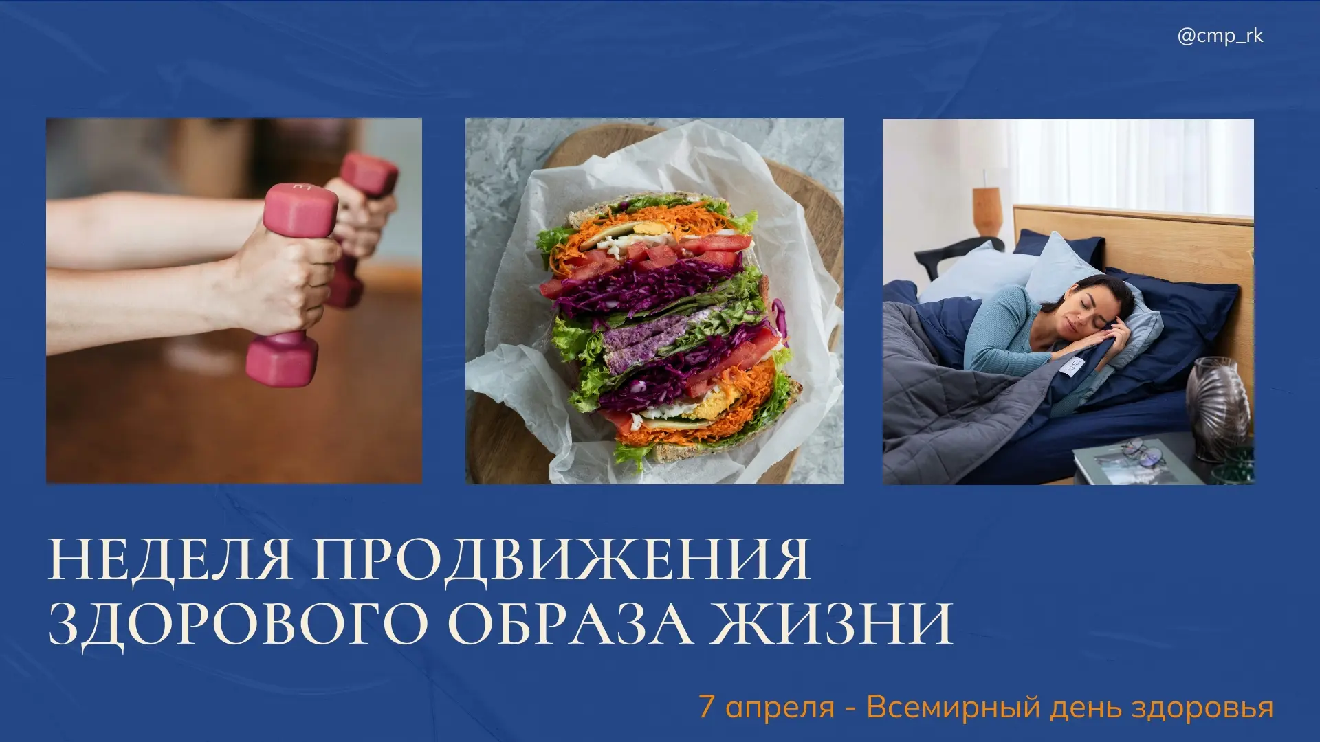 📅 6 – 12 апреля: Неделя продвижения здорового образа жизни (в честь Всемирного дня здо...