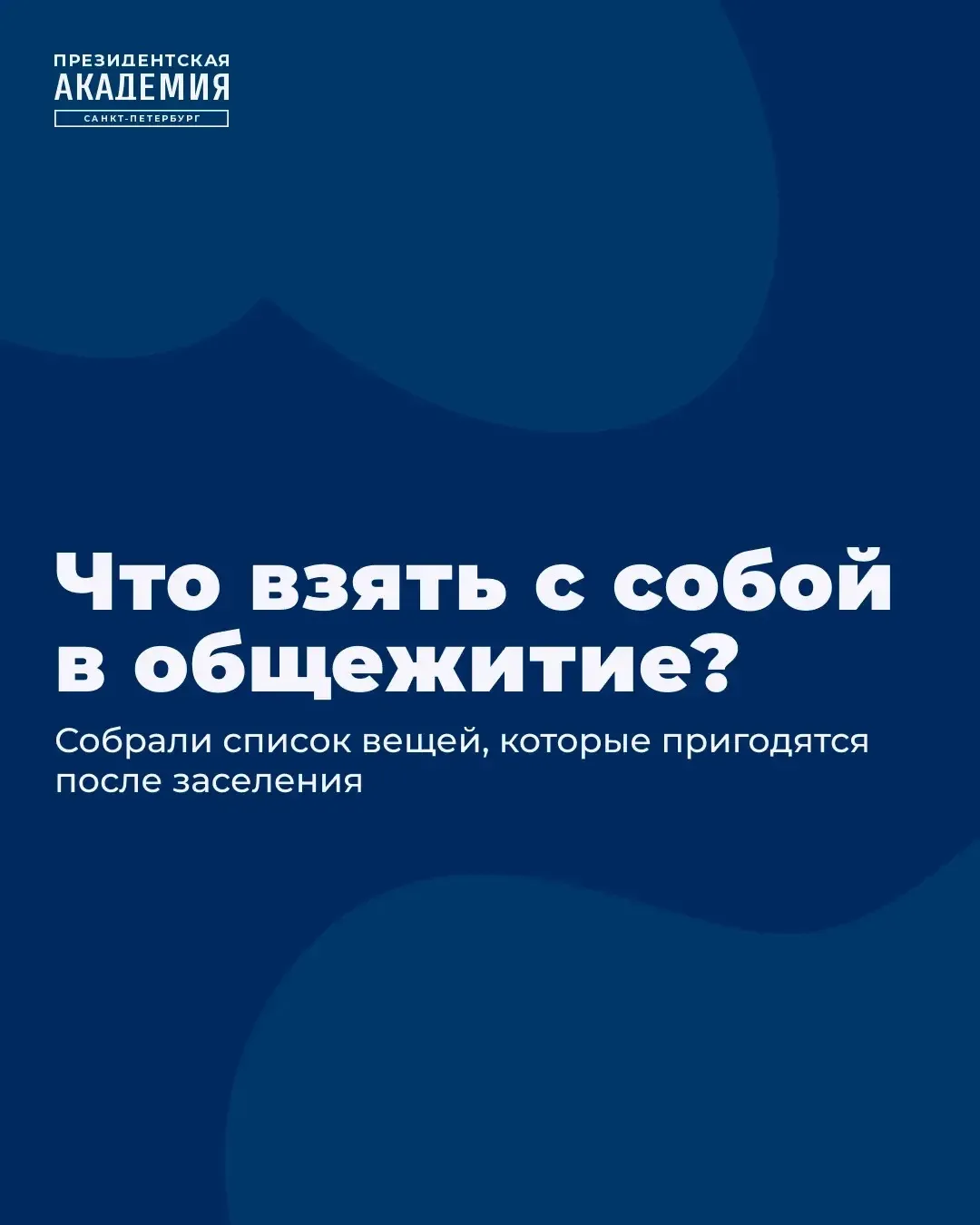 Переезжаешь в общежитие? Проверь, всё ли собрал 🧳