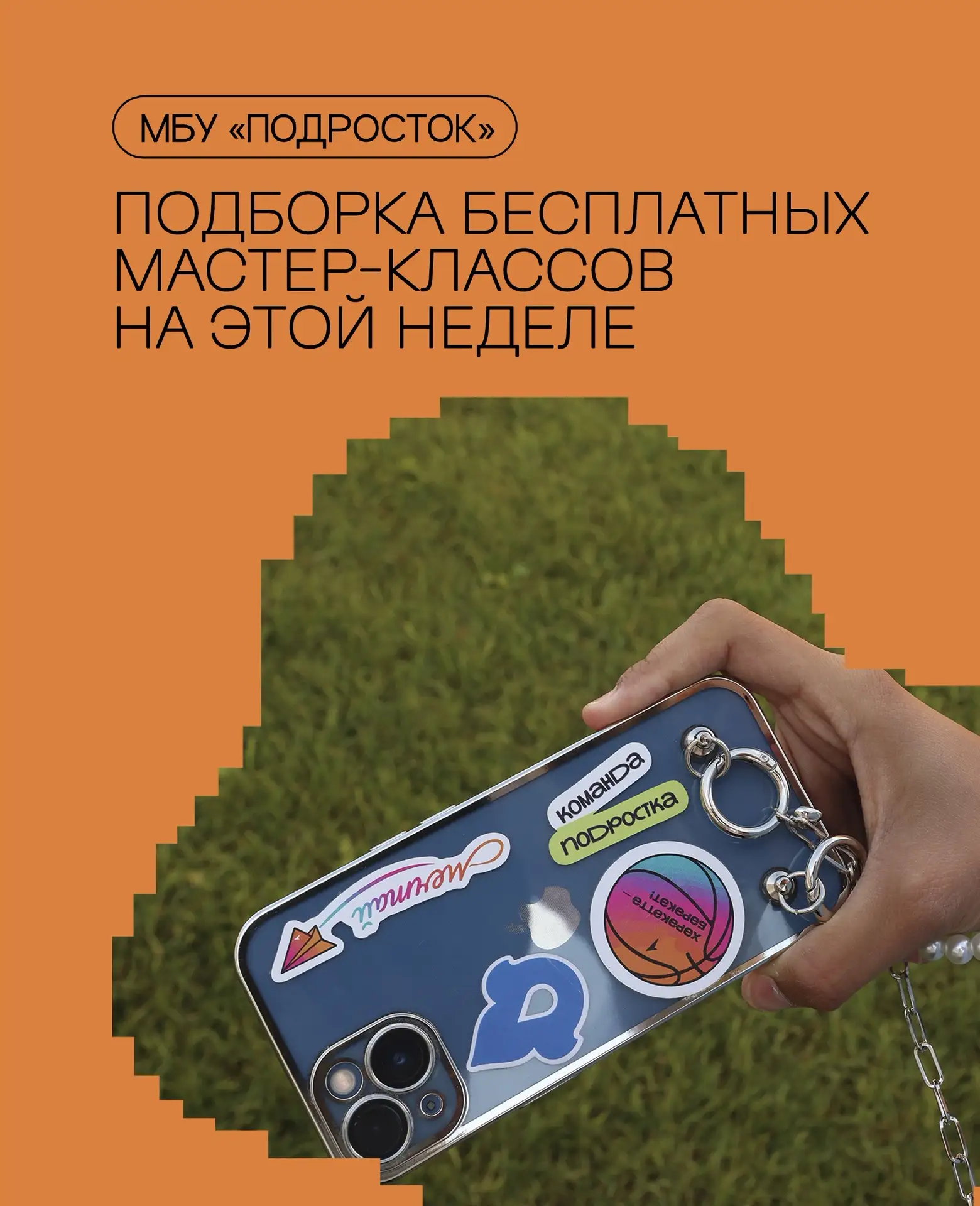 Ждём тебя на бесплатных мастер-классах в клубах «Подростка»!