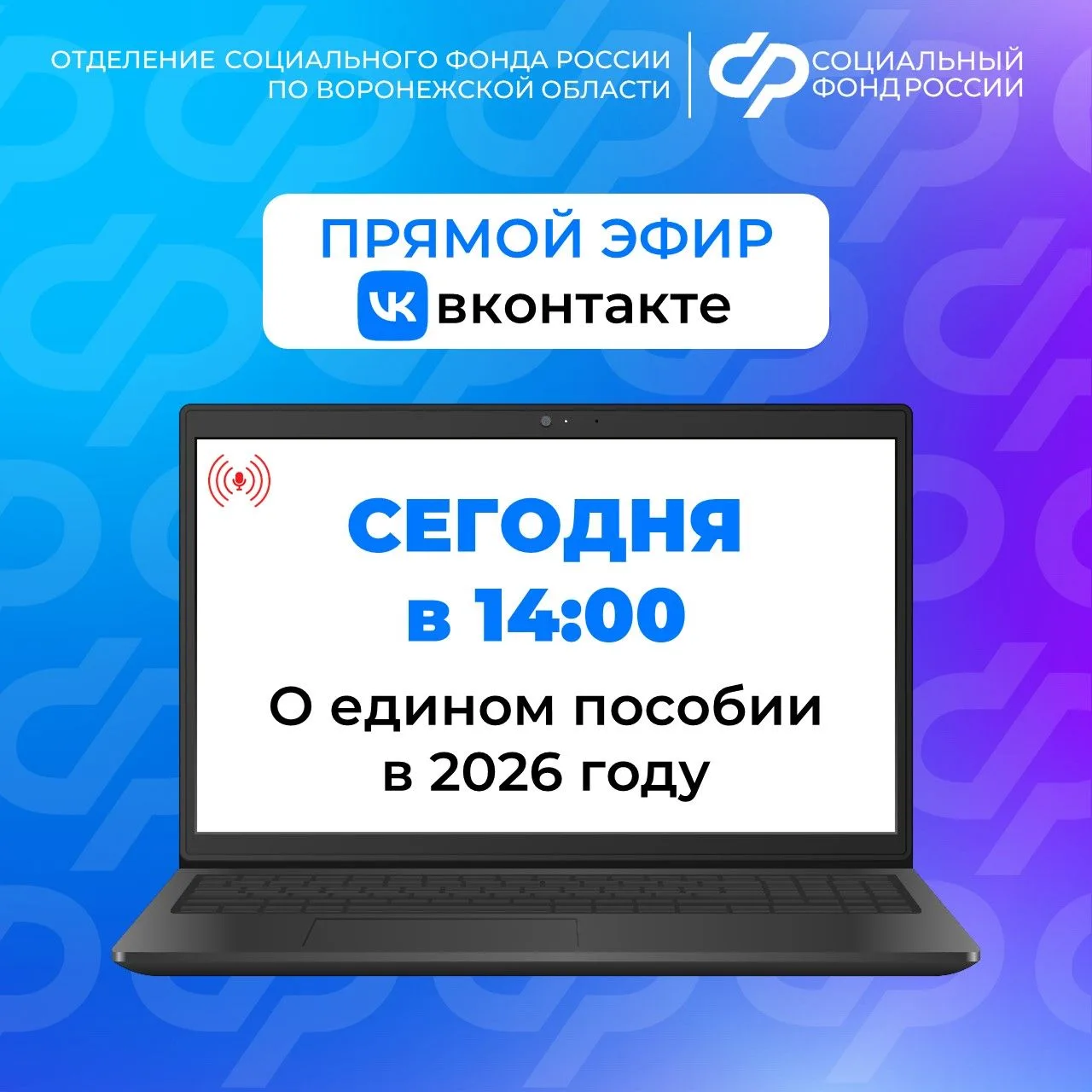Скоро начнётся прямой эфир в нашей группе ВК: https://vk.com/sfr_voronezh
 
Сегодня в 14:00 начальни