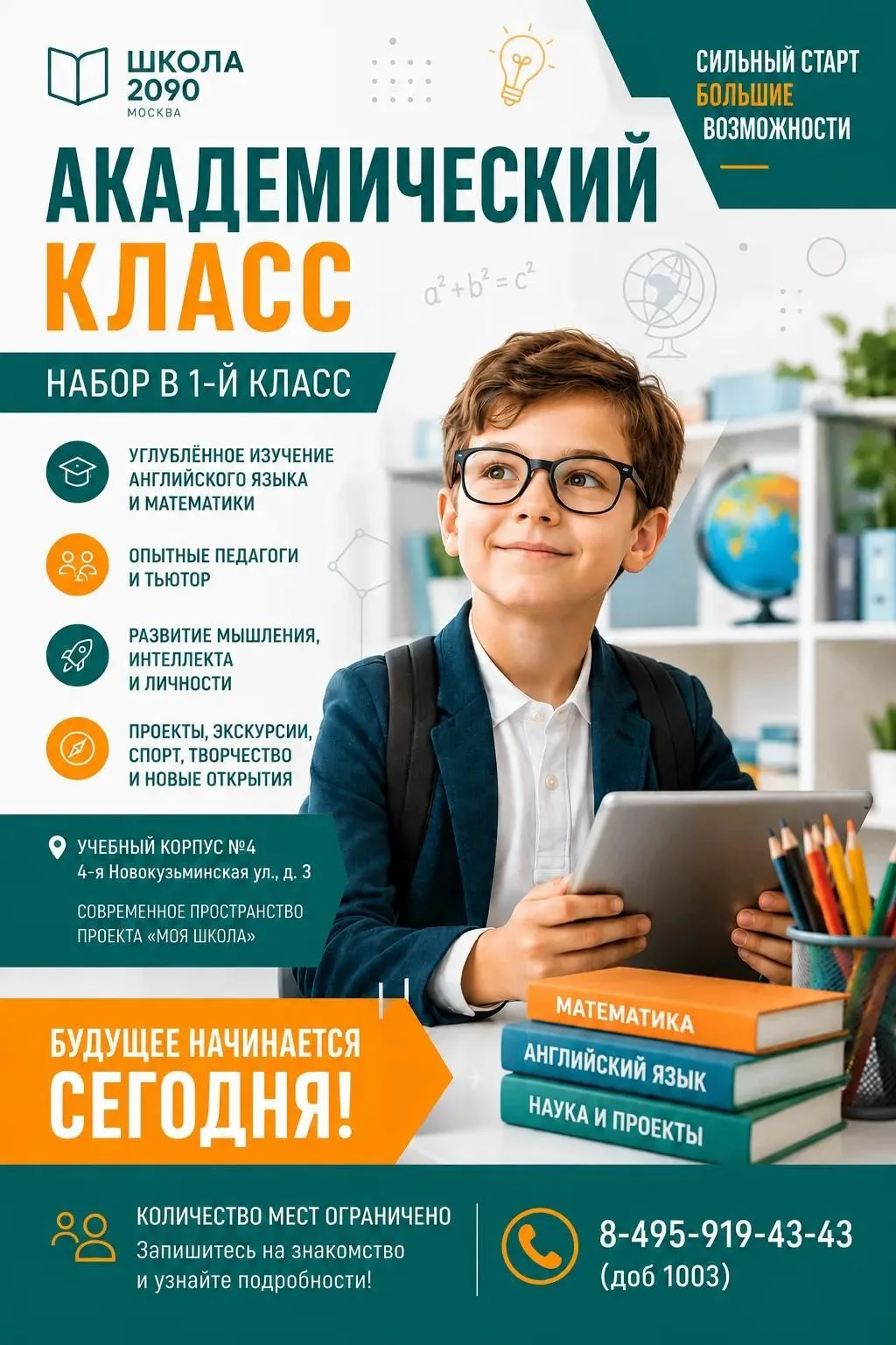 🎓 Напоминаем: продолжается набор в 1-й Академический класс Школы 2090

⭐ Пространство высоких возмо
