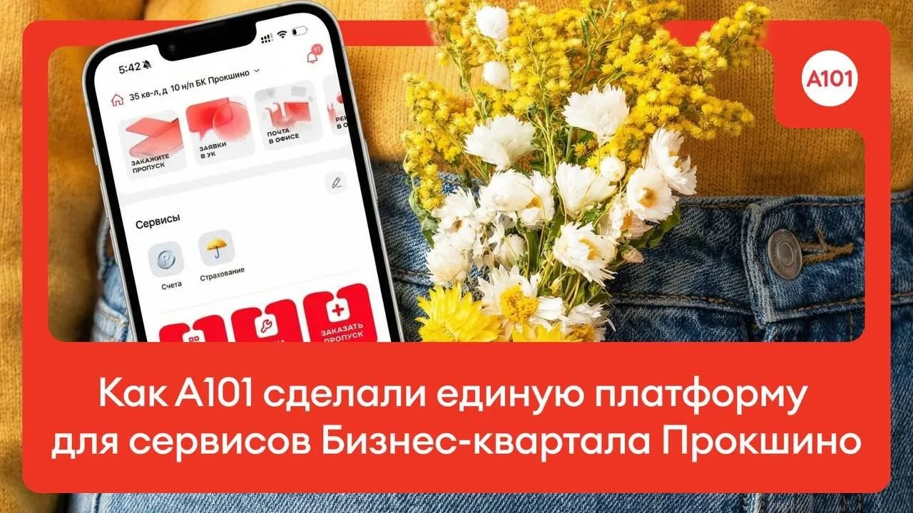 А101 объединила все сервисы Бизнес-квартала «Прокшино» в одном приложении
