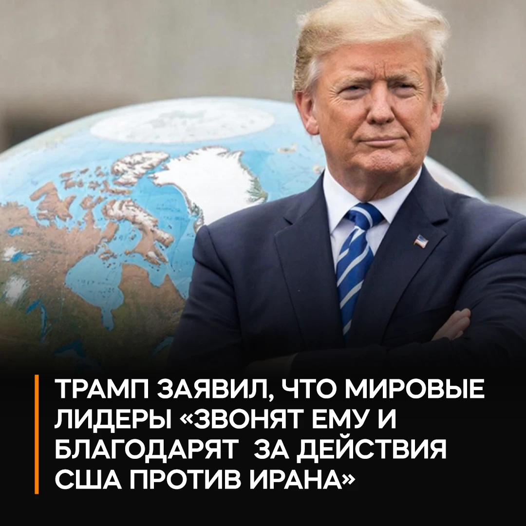 🙏 Трамп заявил, что мировые лидеры благодарят его за конфликт с Ираном, а ещё спросил,...