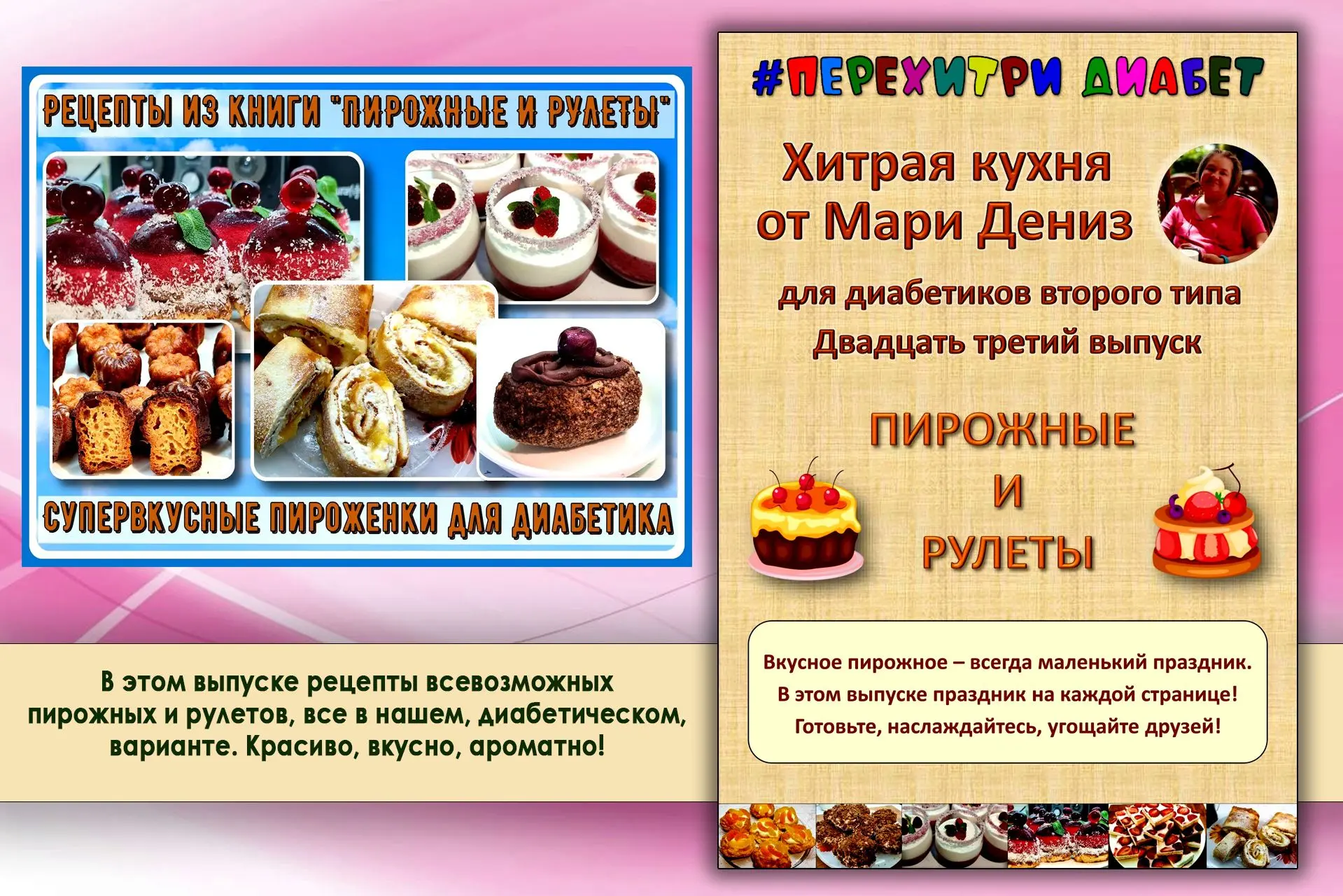 💥🔥💥 ЭТИ ПИРОЖНЫЕ И РУЛЕТЫ ДИАБЕТИКАМ МОЖНО! 🍰🍦🧁Сборник рецептов от Мари Дениз.  Двадцать третий выпу
