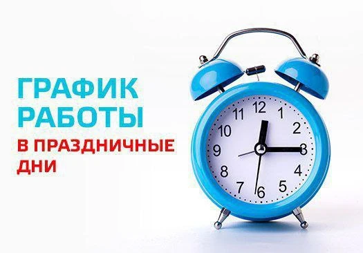 График работы детской больницы в праздничные дни мая!  10.05.2026, 11.05.2026 детская поликлиника ра