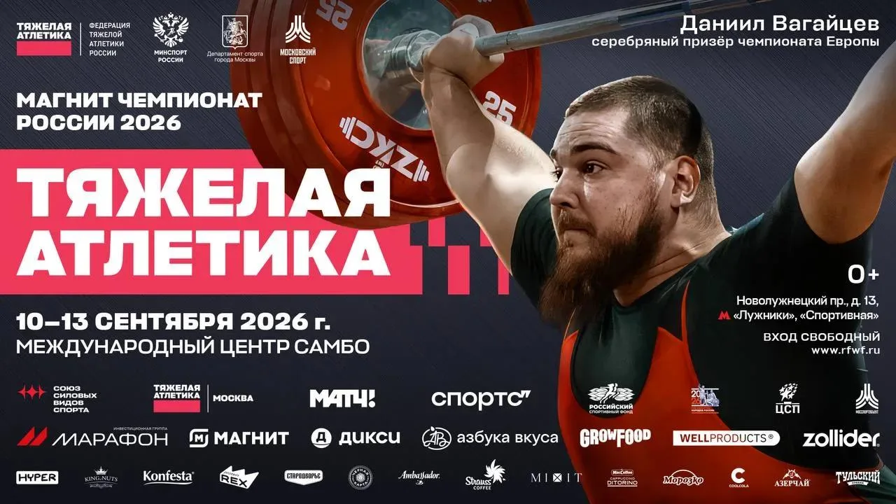 С 10 по 13 сентября 2026 года в городе Москва состоится чемпионат России по тяжелой атл...