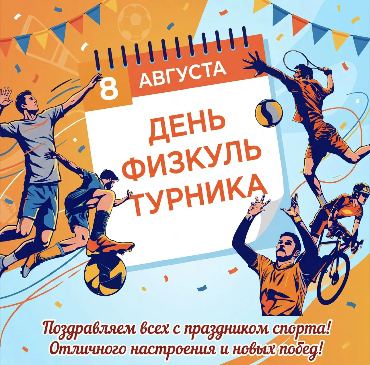 Сегодня, 8 августа, вся страна отмечает День физкультурника! 🏋️⚽️🏃‍♀️