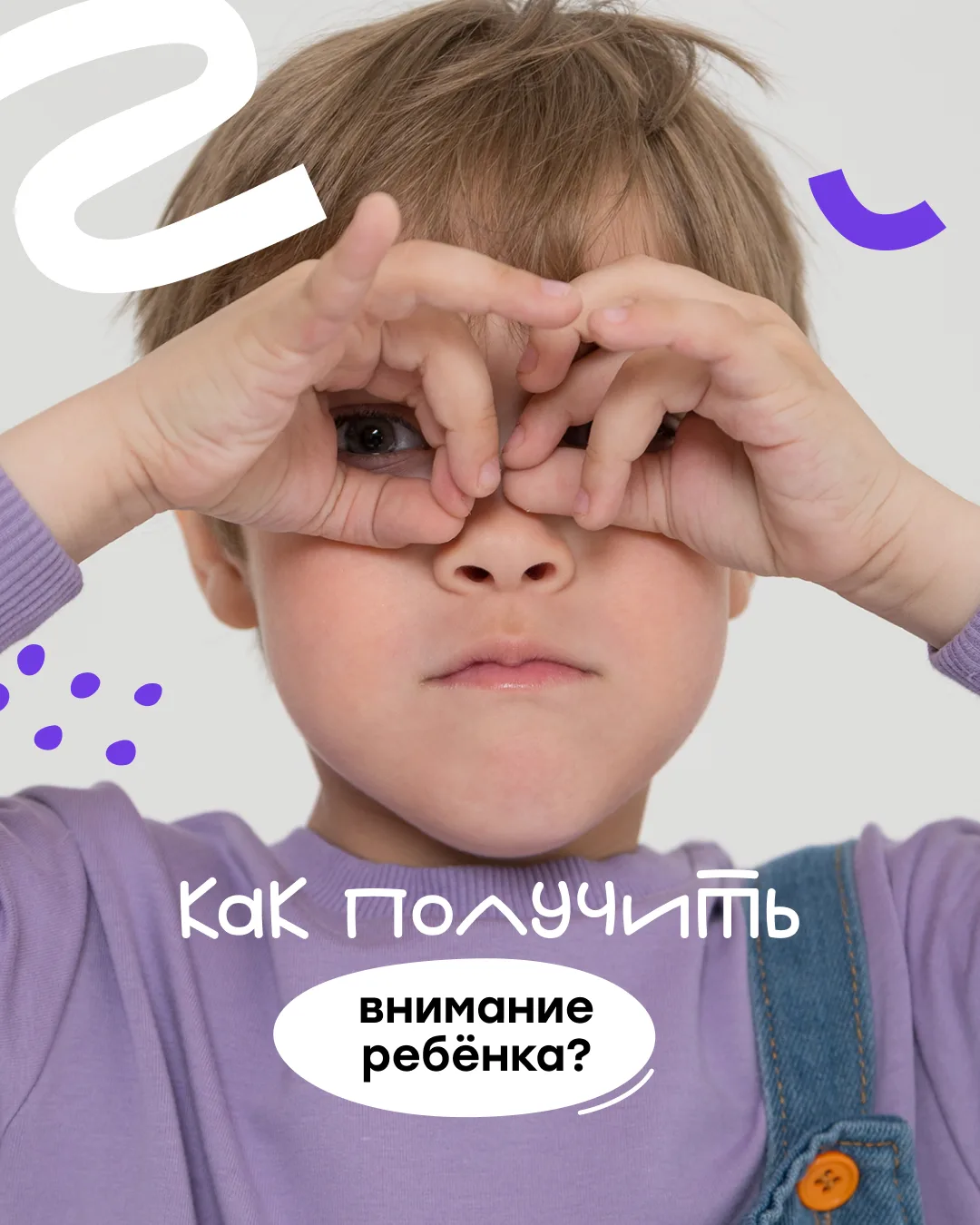 Собрали подборку рабочих методов, чтобы привлечь внимание своего ребёнка 🙃

Оцените эффективность с