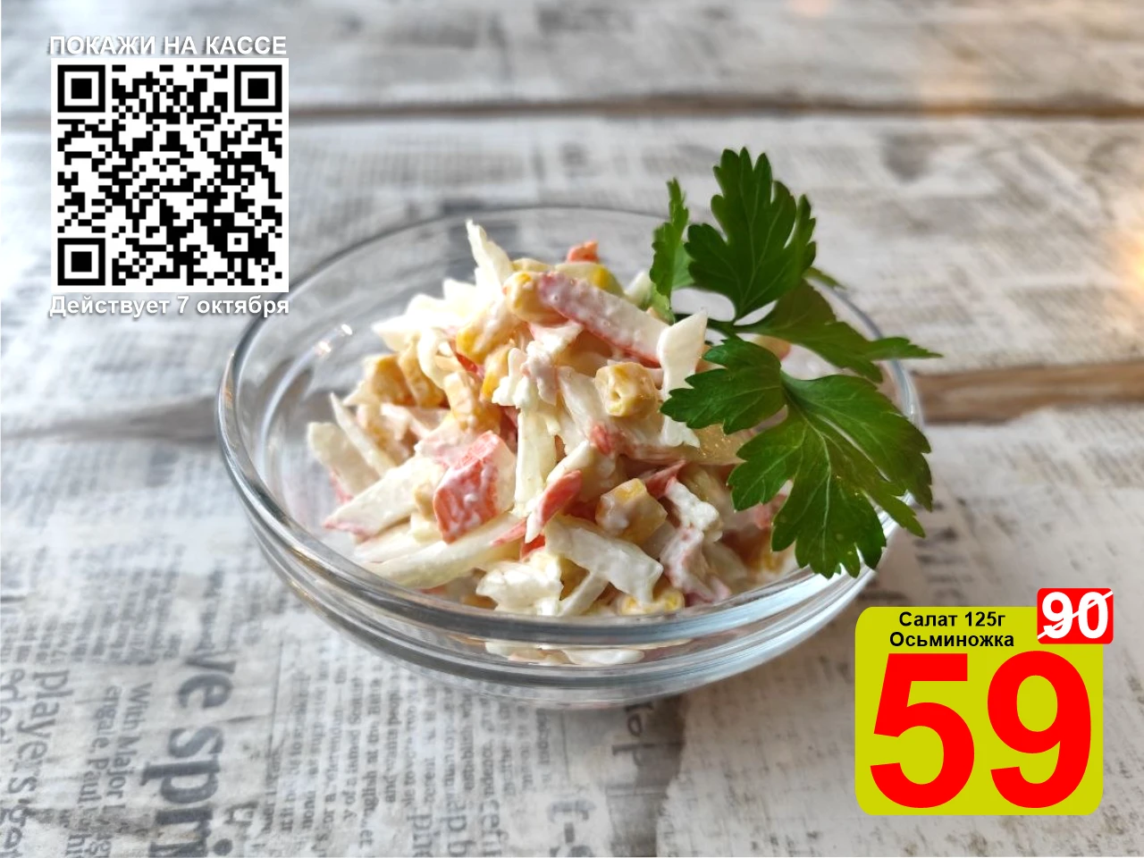 ❤️‍🔥 СУПЕРЦЕНА по QR-коду на Салат "Осьминожка" 125г!