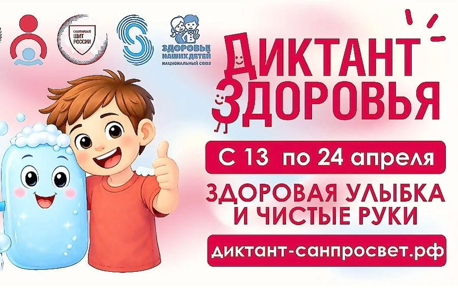 Стартует первый этап Всероссийской акции «Диктант здоровья»: проверяем знания о гигиене...