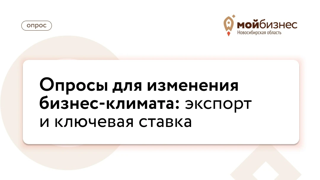 2 опроса для бизнеса: медиа для экспортёров и вопросы о ключевой ставке