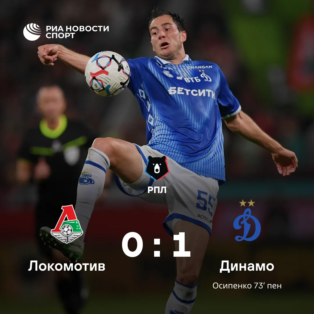 ⚽ «Динамо» с минимальным счетом обыграло «Локомотив»!