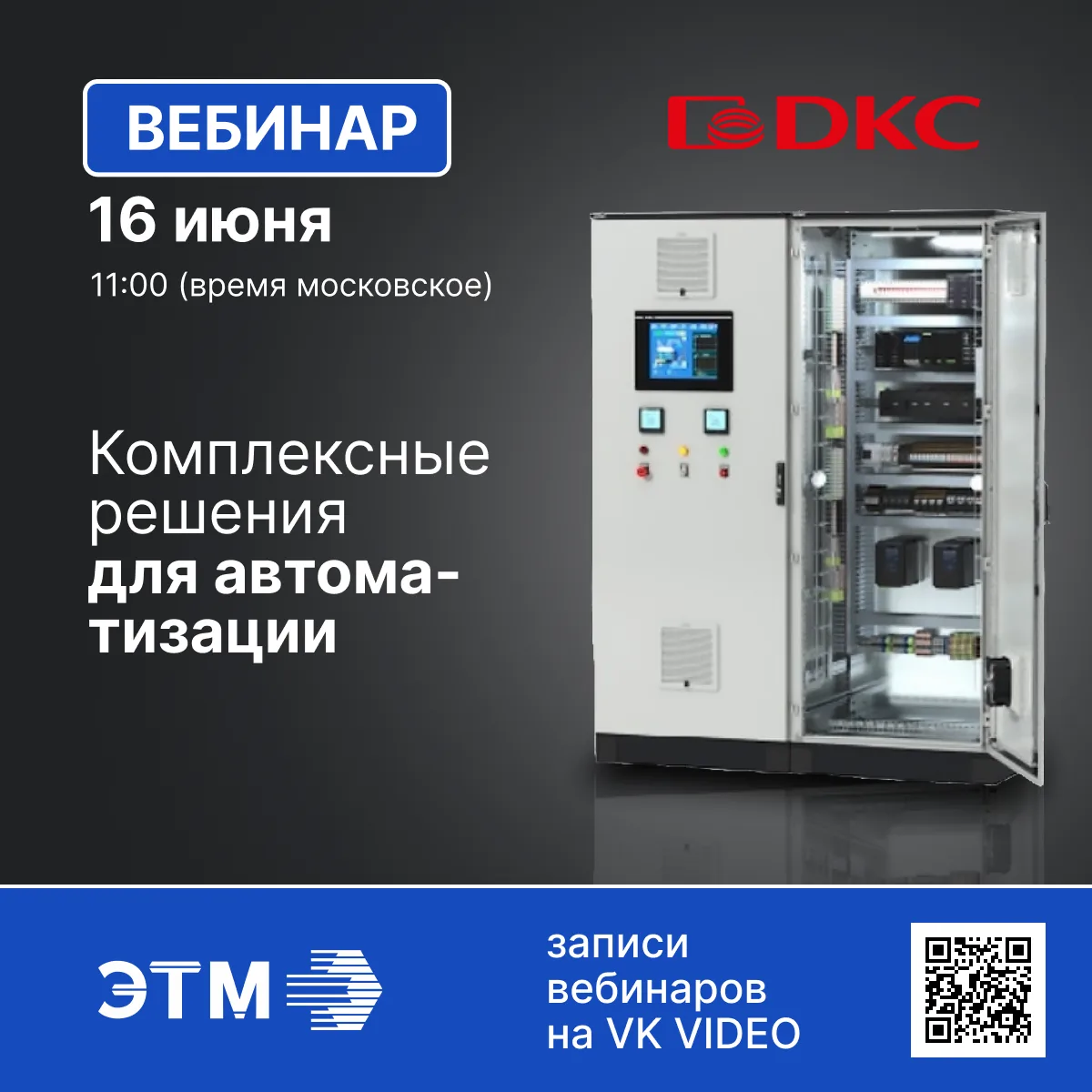 16 июня транслируем вебинар ДКС о новинках решениях для автоматизации!

💬 Тема: Комплексные решения
