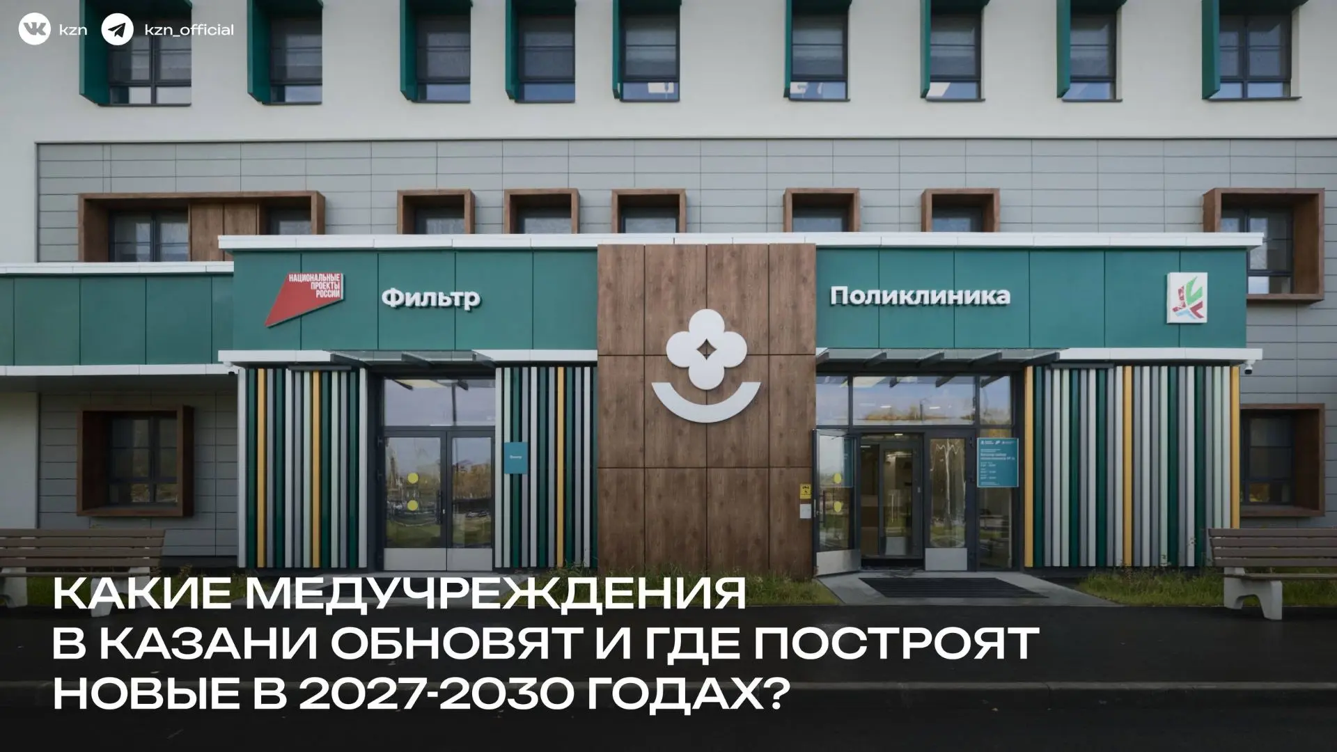 🏥 В Казани в 2027–2030 годах запланировано три крупных проекта в сфере здравоохранения: ремонт боль
