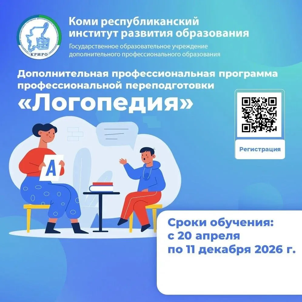 📢Профессиональная переподготовка по направлению «Логопедия»  Коми республиканский институт развития 