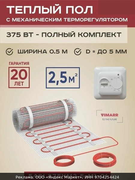 🔥Теплый пол электрический с белым термостатом под плитку и в стяжку 2.5 м2 Vimarr L, н...