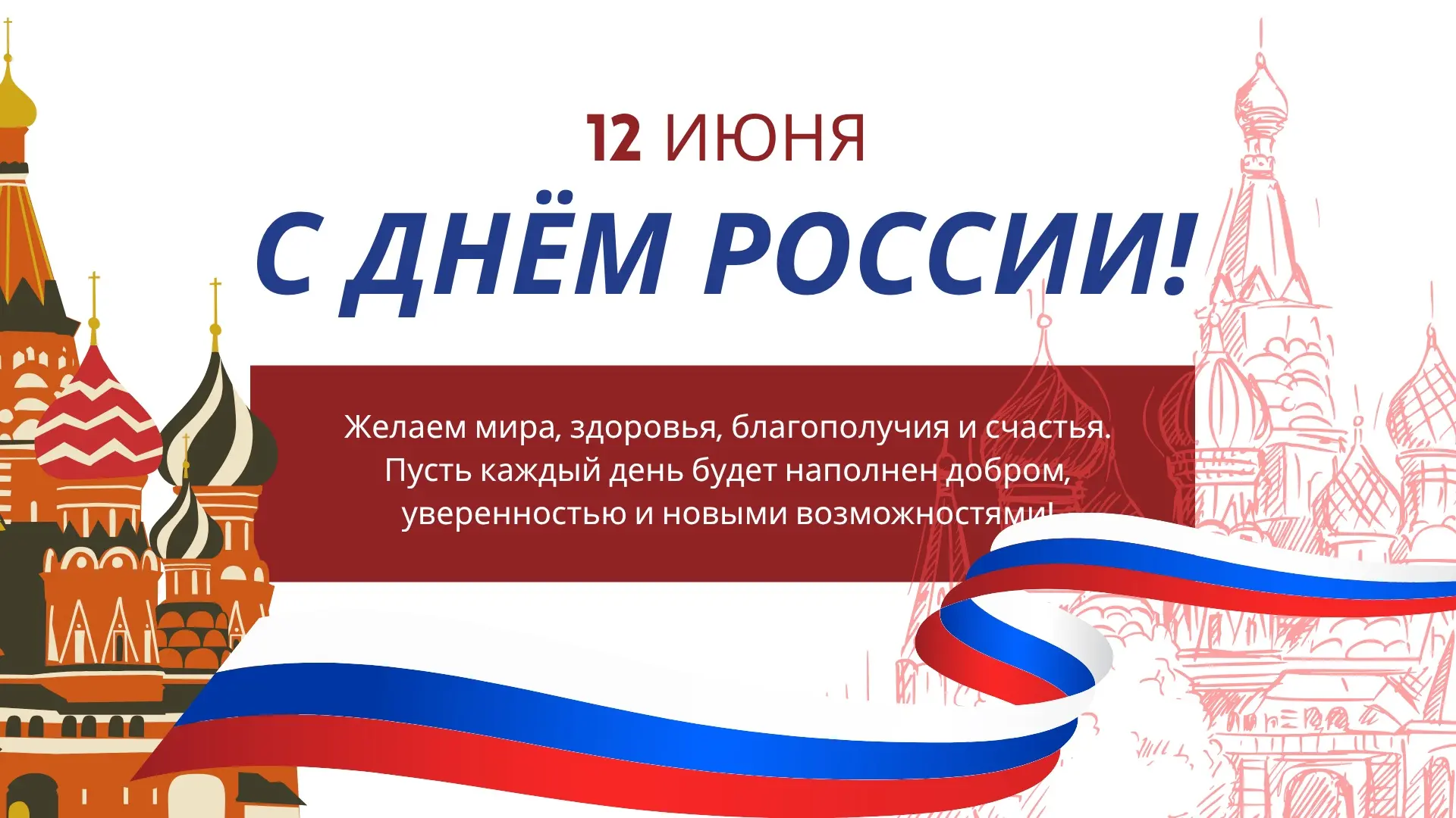 🇷🇺 С Днём России!

Желаем мира, добра, благополучия и уверенности в завтрашнем дне. Пусть в каждом