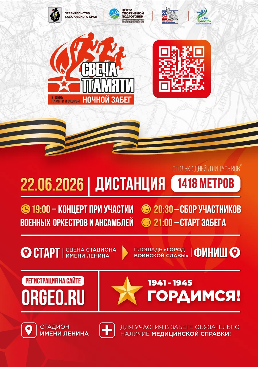 🕯️ Забег "Свеча памяти" состоится в Хабаровске в День Памяти и Скорби
