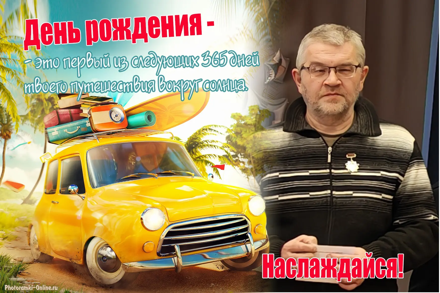 Уважаемый Владимир Александрович! 
 
Примите самые тёплые поздравления с днём рождения от коллектива