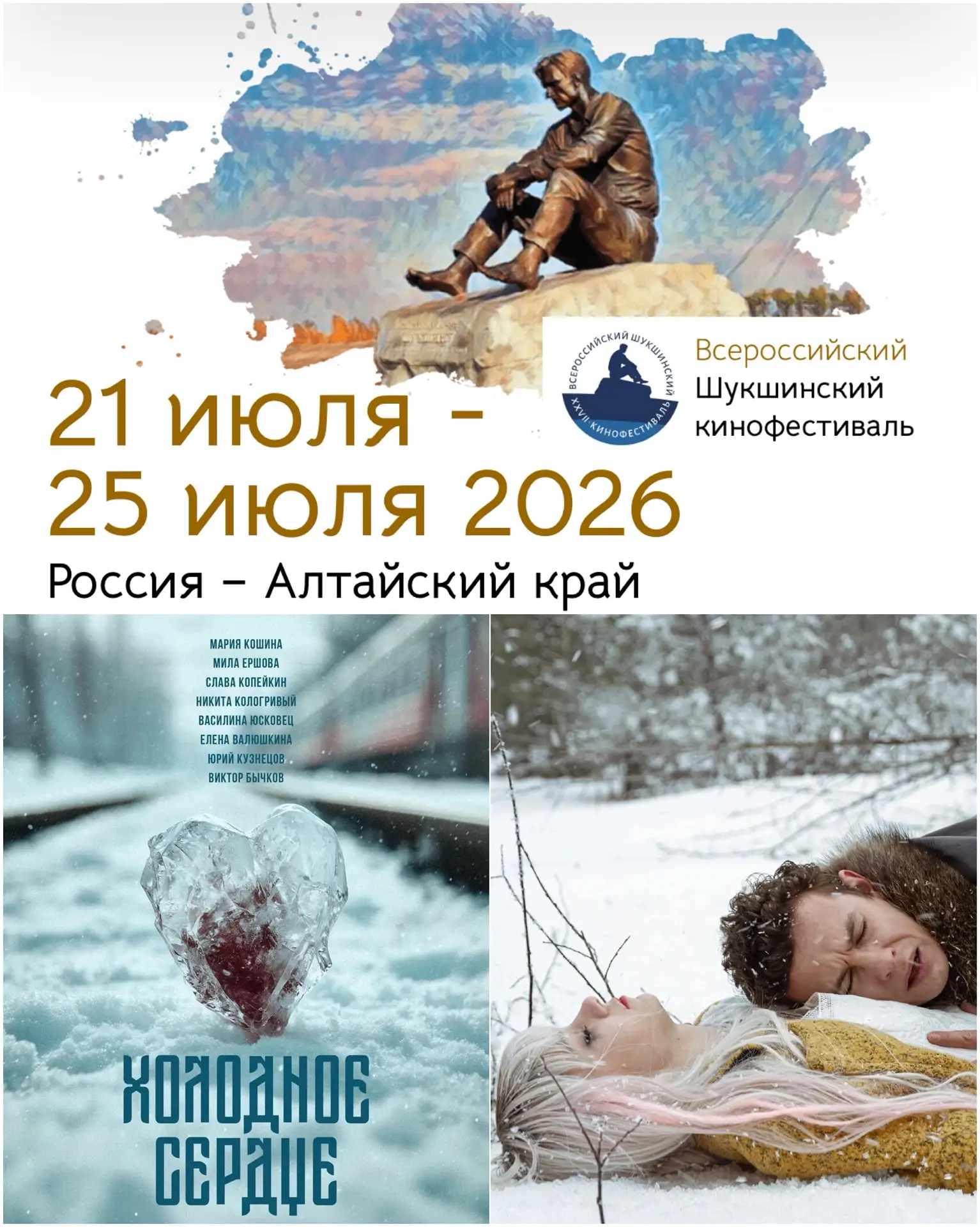 ⚡️С 21 по 25 июля в Алтайском крае пройдет XXVIII Шукшинский кинофестиваль. За полтора месяца до ста