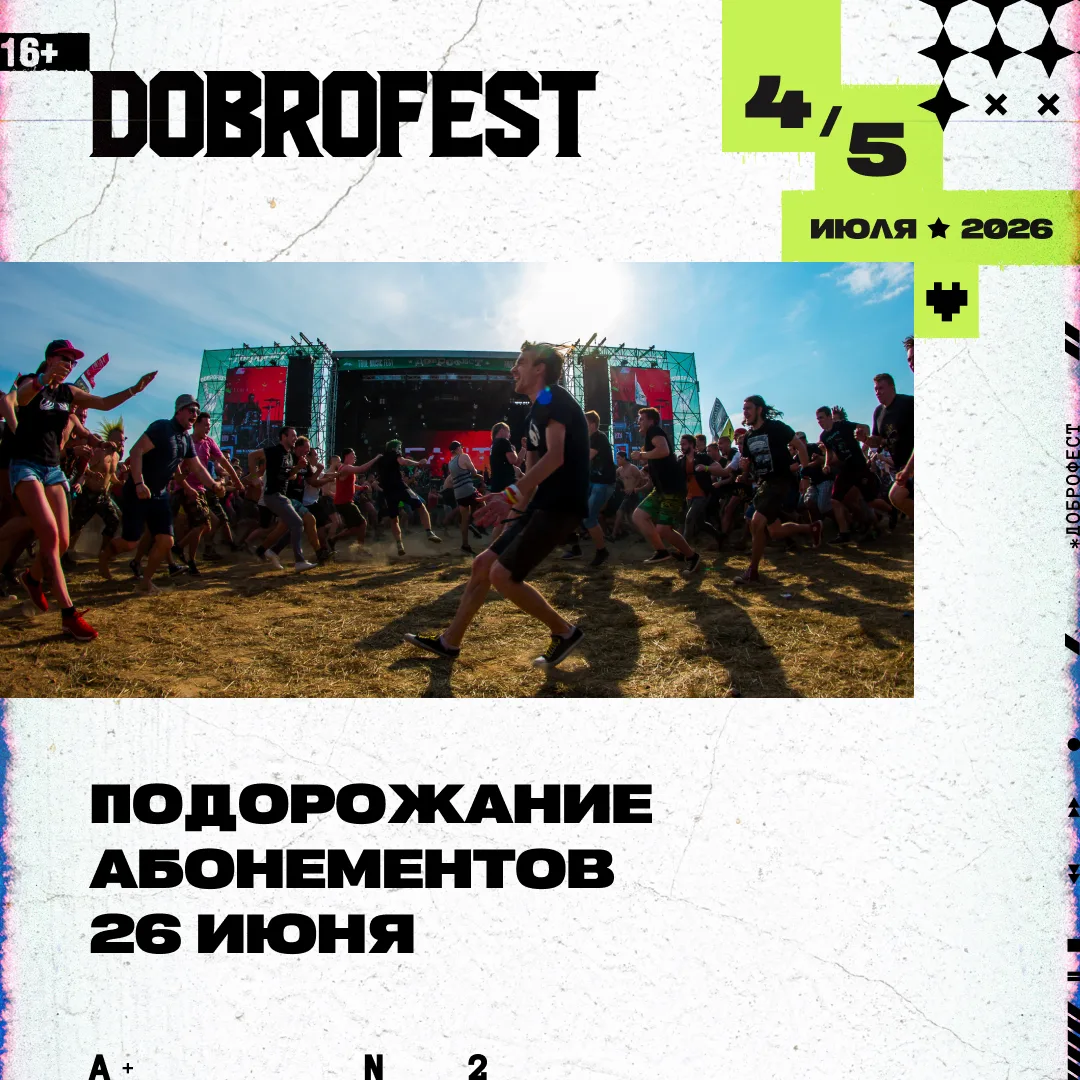 Dobrofest 2026: предфинальное повышение цены на абонементы

Предупреждаем заранее: в ночь с 25 на 