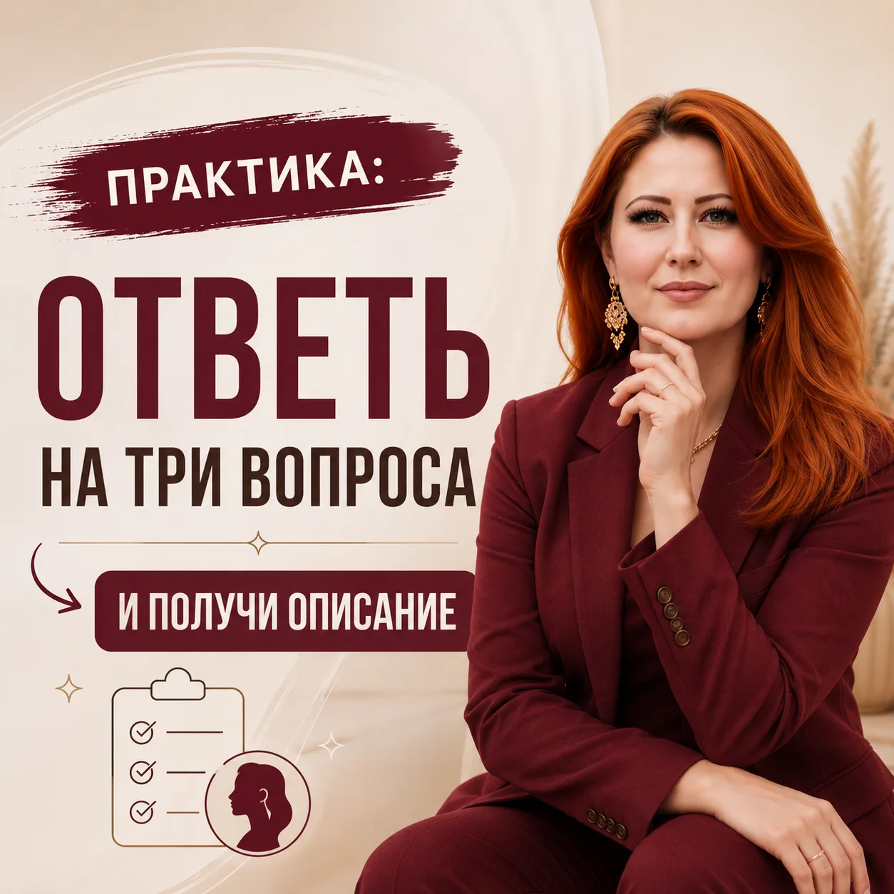🔥 ПРАКТИКА: КАК ПОНЯТЬ КТО ТЫ И ЗАЧЕМ ТЫ

📌 ШАГ 1. ОТВЕТЬ НА 3 БАЗОВЫХ ВОПРОСА

Не усложняй, прост