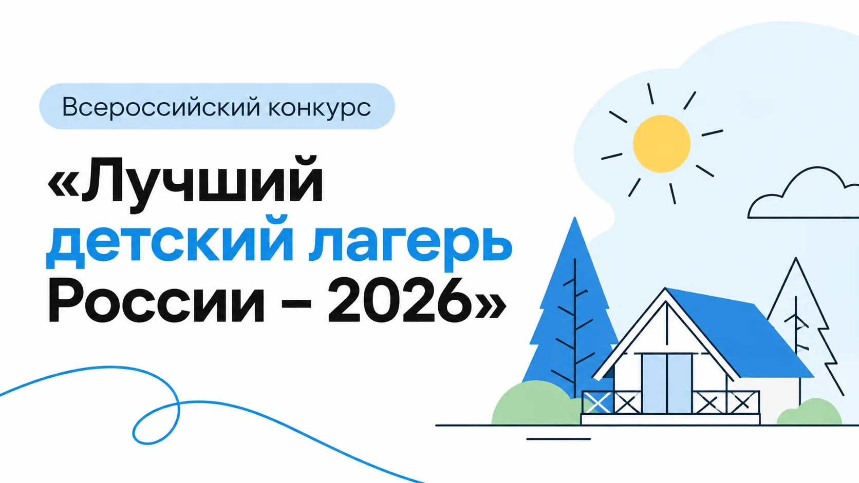 Стартует Всероссийский конкурс «Лучший детский лагерь России»