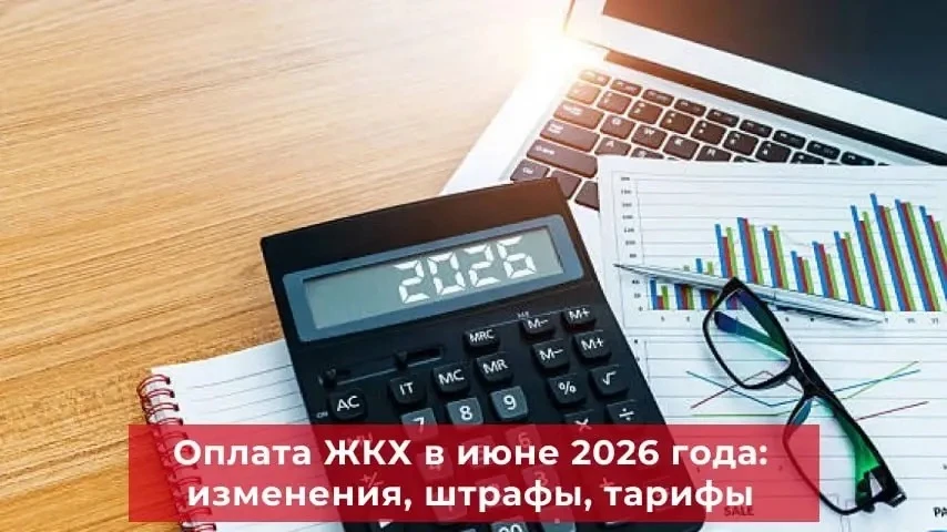 Что ждет потребителей ЖКУ после июня 2026 года?

В июне этого года российских потребителей жилищно-к