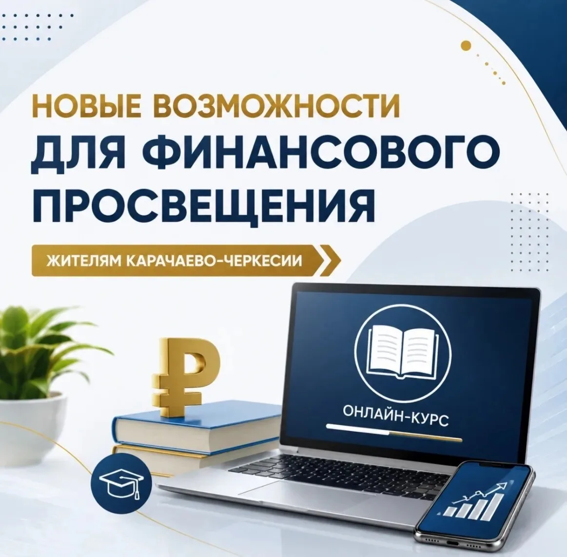 Жителям Карачаево-Черкесии: новые возможности для финансового просвещения.