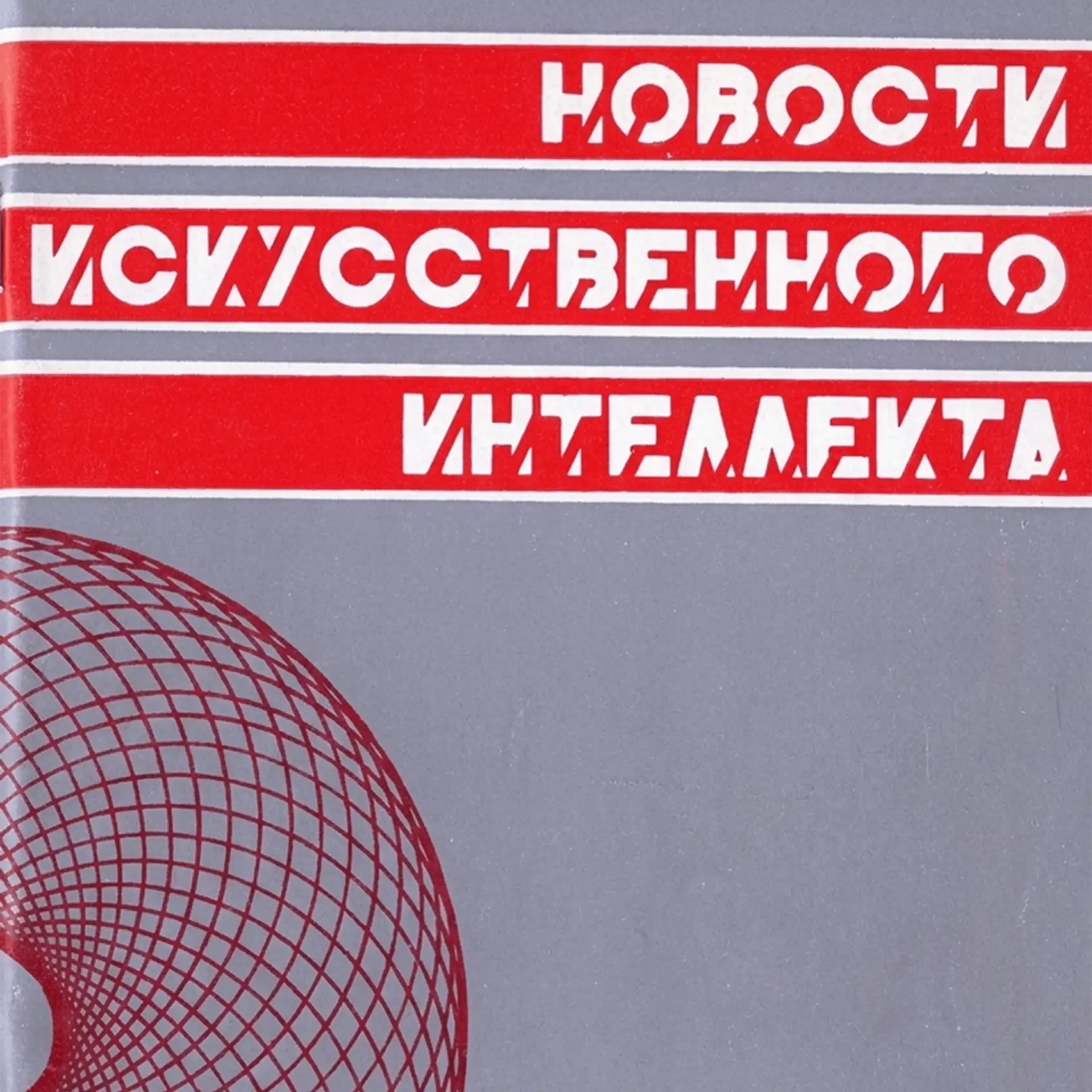Это журнал «Новости искусственного интеллекта», первый номер которого вышел в СССР в 19...