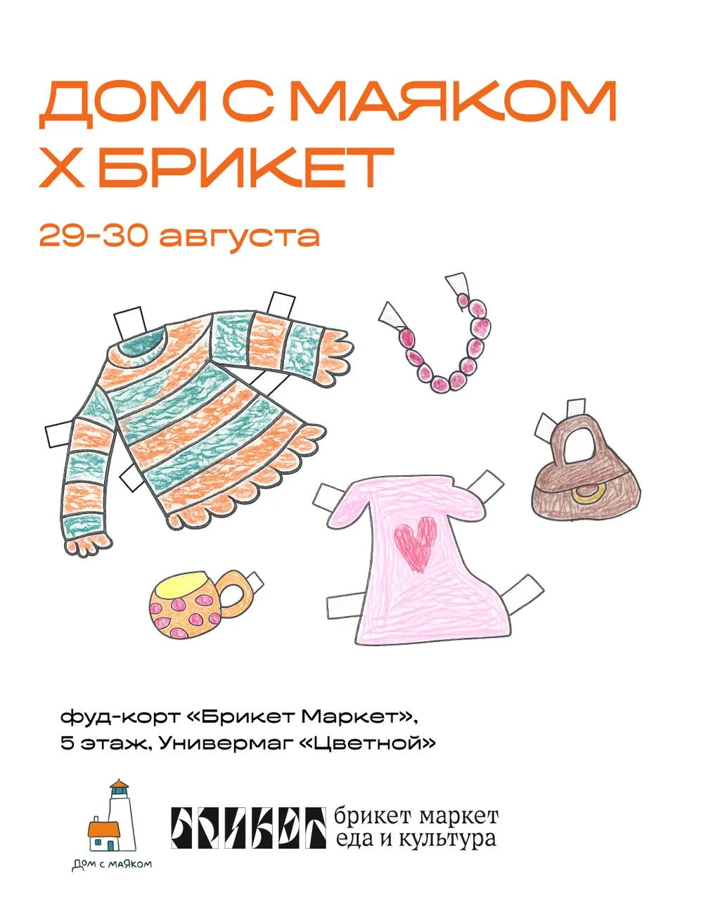29 и 30 августа в фуд-корте «Брикет Маркет» на 5-м этаже Универмага «Цветной» снова про...