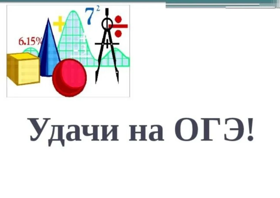 🚀 Выпускники 9‑х классов, вперёд — к победе!

Сегодня первый экзамен — пусть он станет уверенным ша