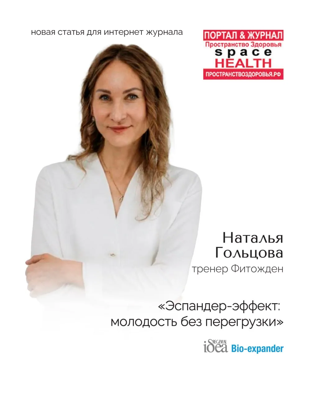 👩‍⚕️ На портале «Пространство Здоровья»  вышла статья Гольцовой Натальи (к.м.н, врач т...