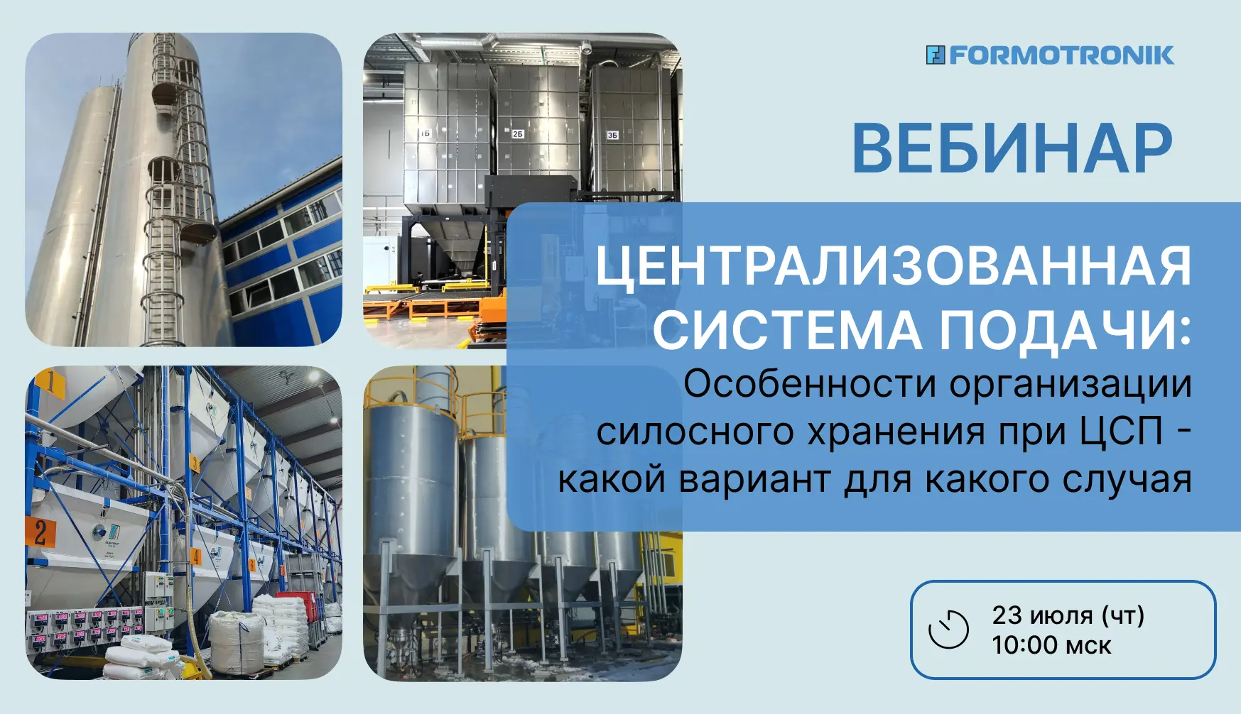 Улица или цех? Круг или квадрат? Разберем варианты силосного хранения при централизован...