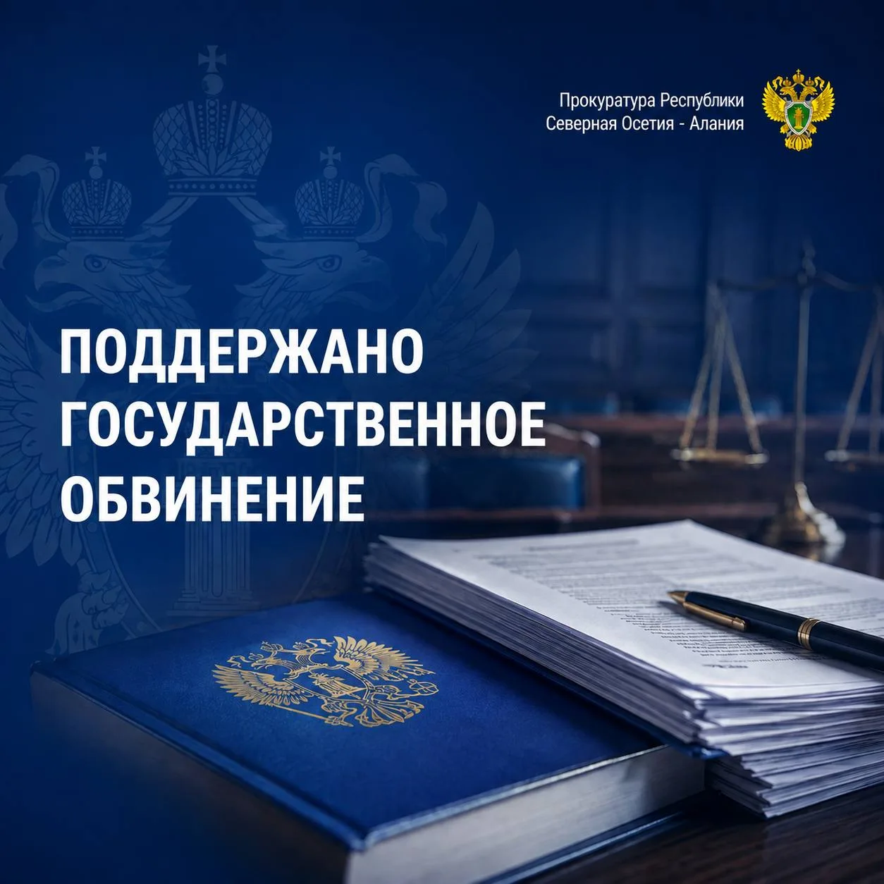 Прокуратурой Северо-Западного района г.Владикавказа поддержано государственное обвинени...