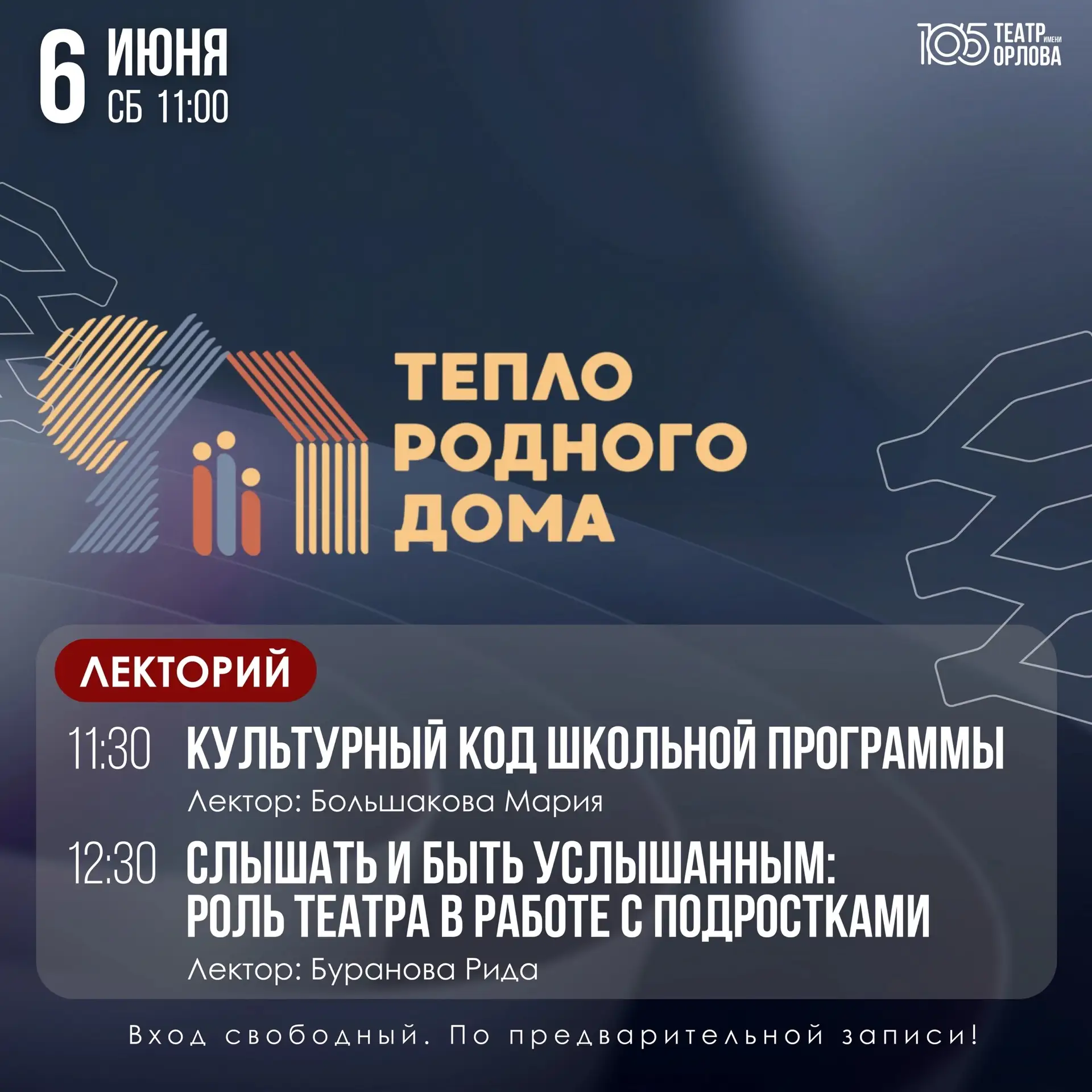 Уже 6 июня на Малой сцене пройдет лекторий «Тепло родного дома».