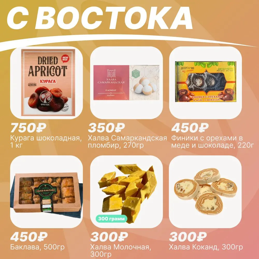 🍯 СЛАДОСТИ С ВОСТОКА