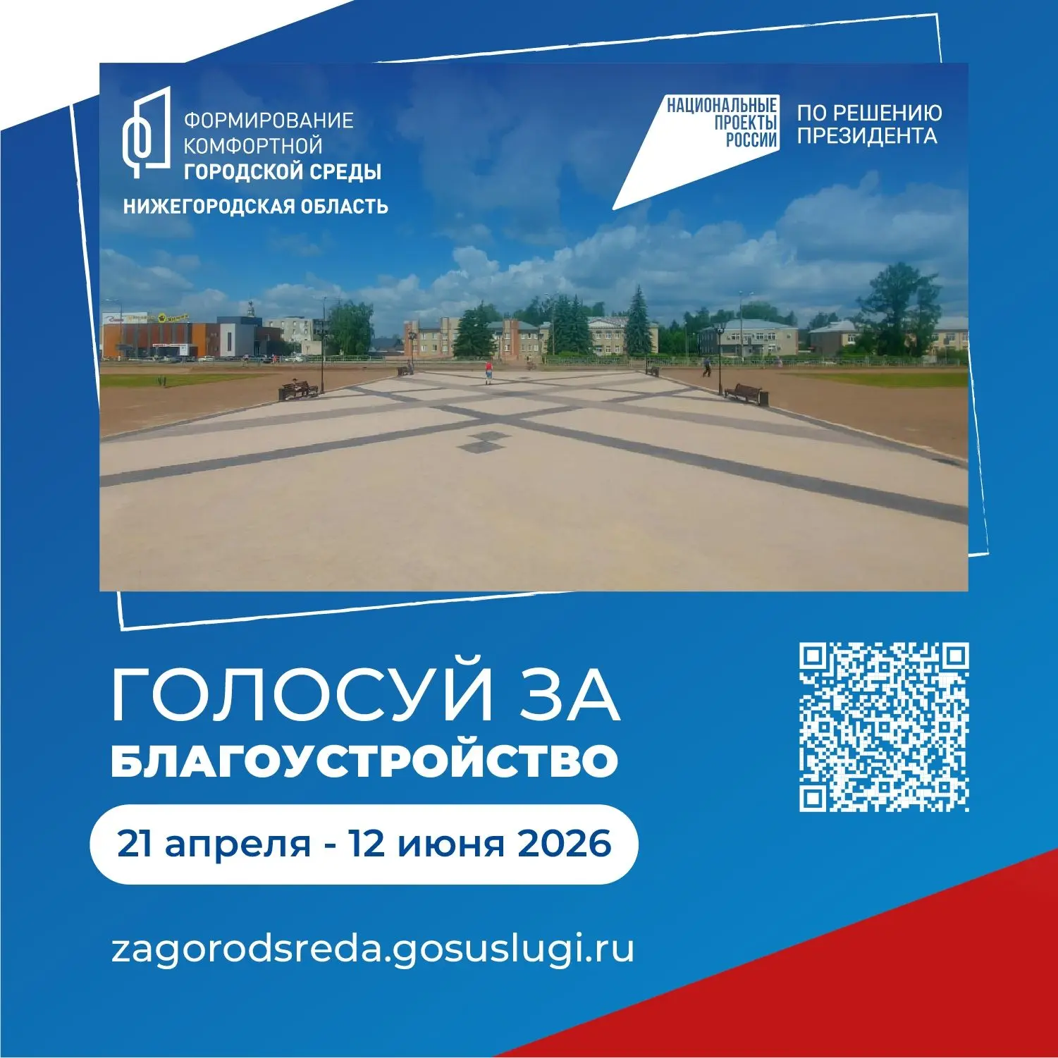 🤝Ваш выбор: голосуем за благоустройство родных мест!