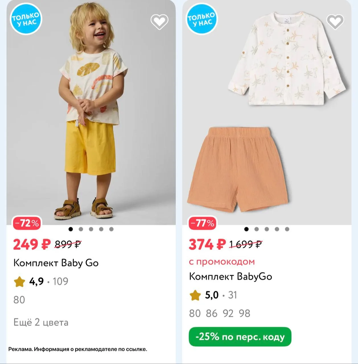 До -80% на детские комплекты BabyGo🔥