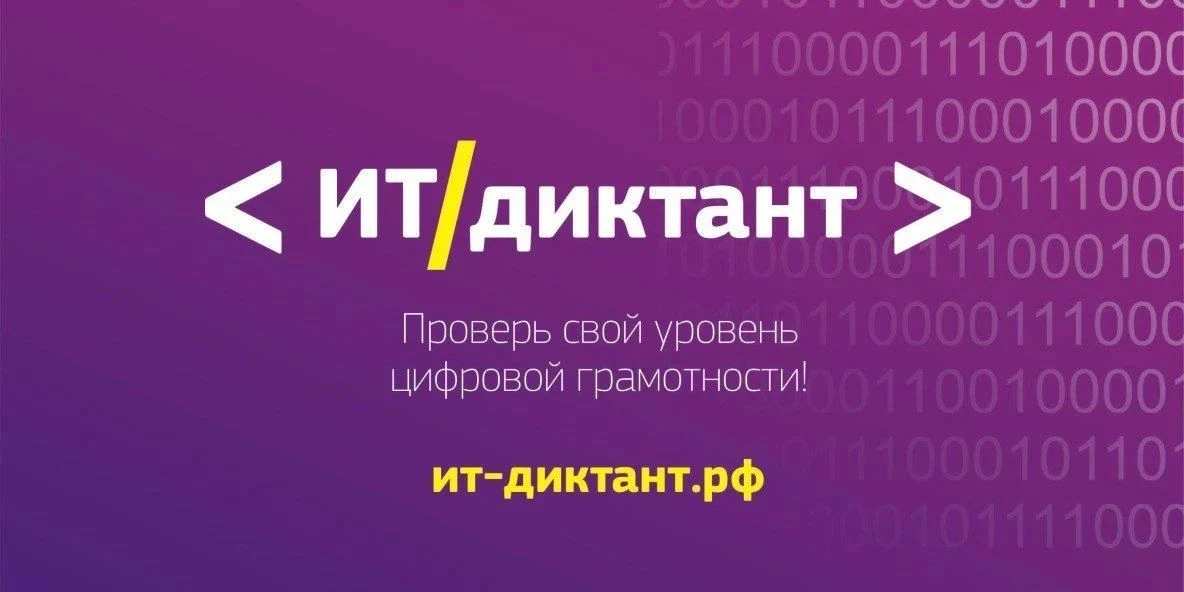 С 11 по 13 сентября 2026 года состоится ежегодная акция «ИТ-диктант».