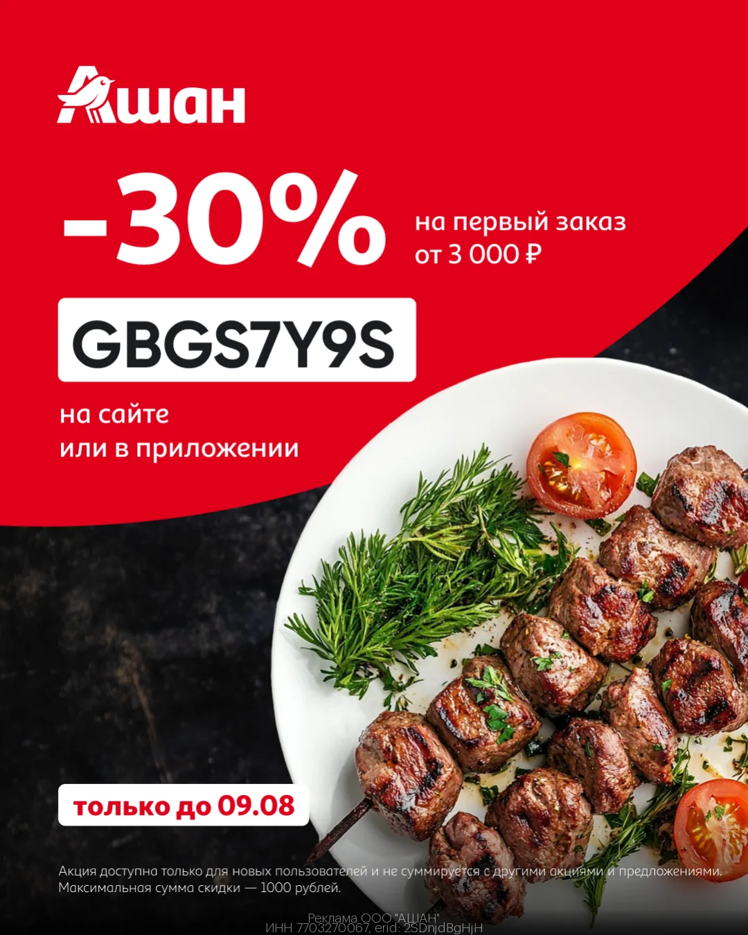 Повышенная скидка -30% на доставку из Ашан😉