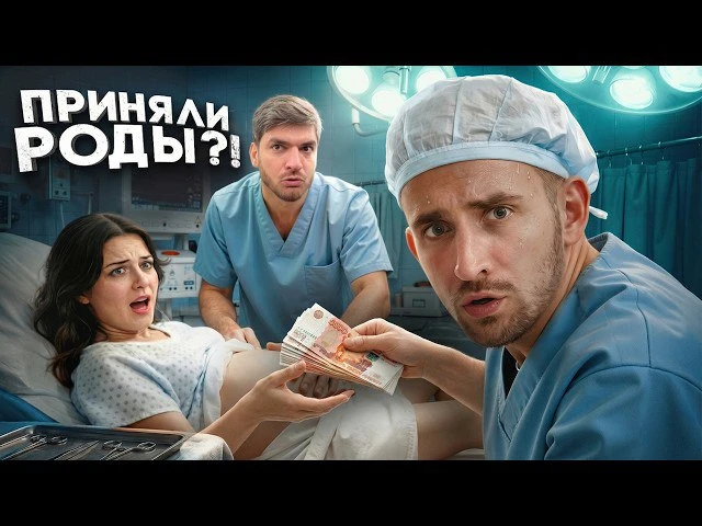 🍿 Я Принял Роды За Деньги ?! На Что Люди Готовы Ради Денег ?!