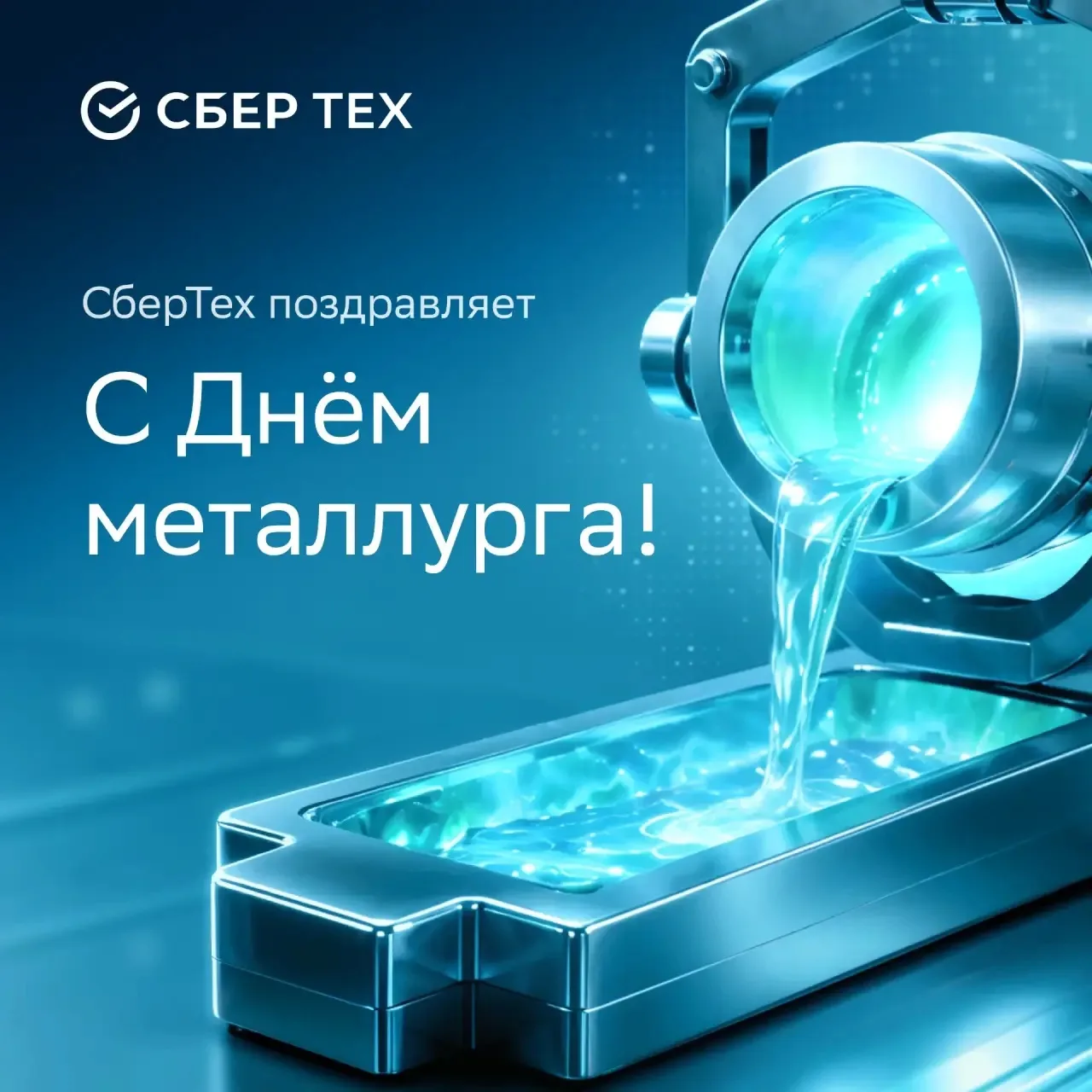🛠️ С Днем металлурга!

Металлургия сегодня — это не только огонь и сталь, но и цифровые технологии.