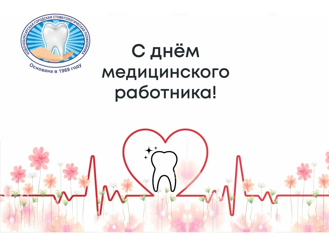 Поздравляю с профессиональным праздником — Днём медицинского работника!

Для многих поход к стоматол