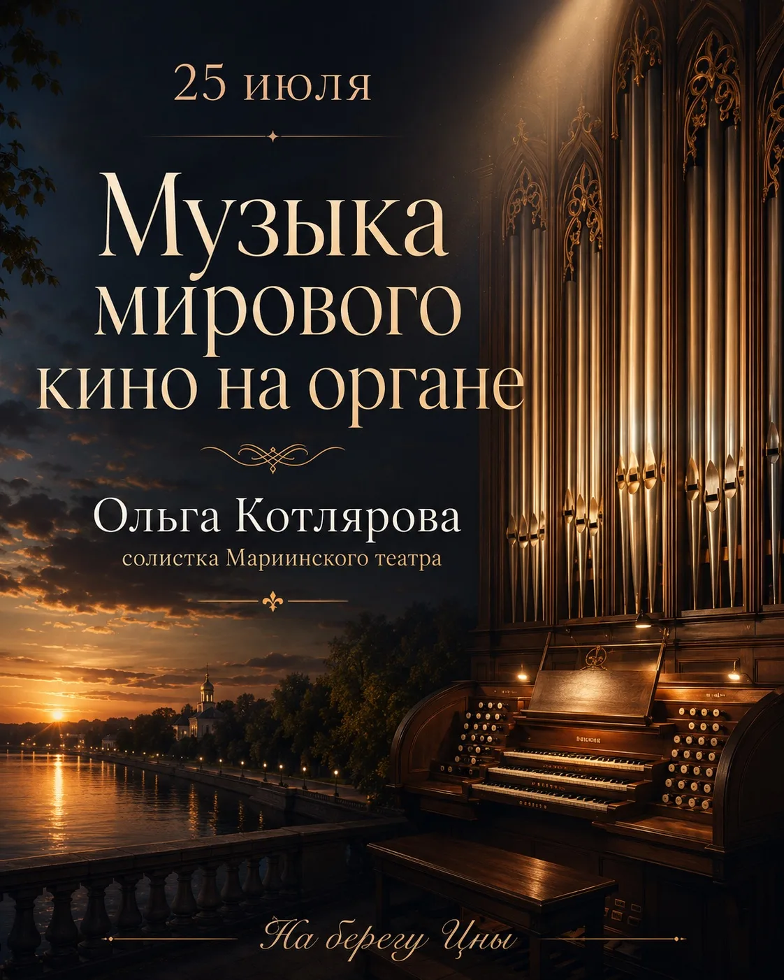 25 июля Музыка мирового кино на органе!
     
Приглашаем на концерт солистки Мариинского театра орга