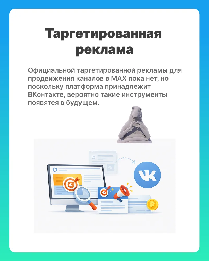 Способы продвижения каналов в МАХ  Судя по моему недавному опросу на канале, аккаунты уже создали 70